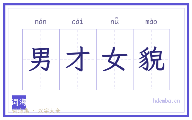 男才女貌的书法字