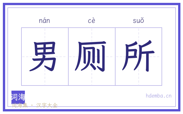 男厕所的书法字