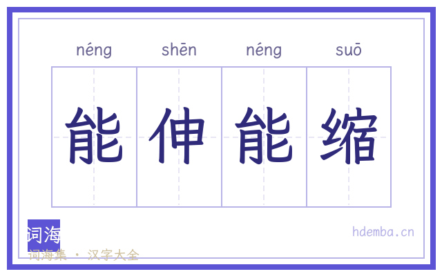能伸能缩的书法字