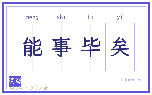 能事毕矣的书法字
