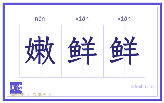嫩鲜鲜的书法字