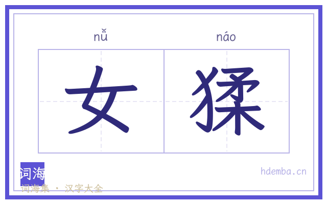 女猱的书法字