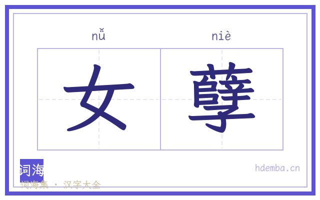 女孽的书法字