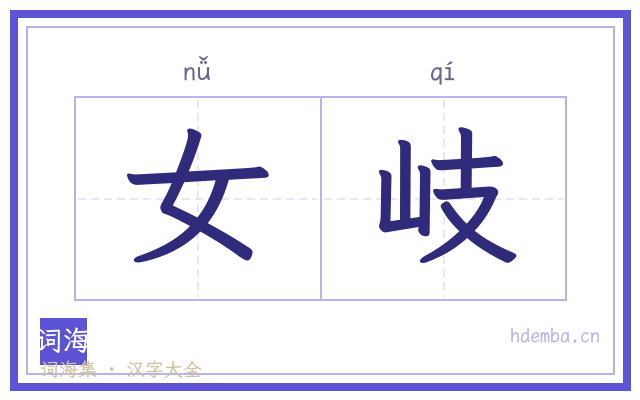 女岐的书法字