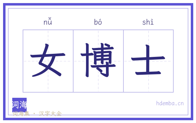女博士的书法字