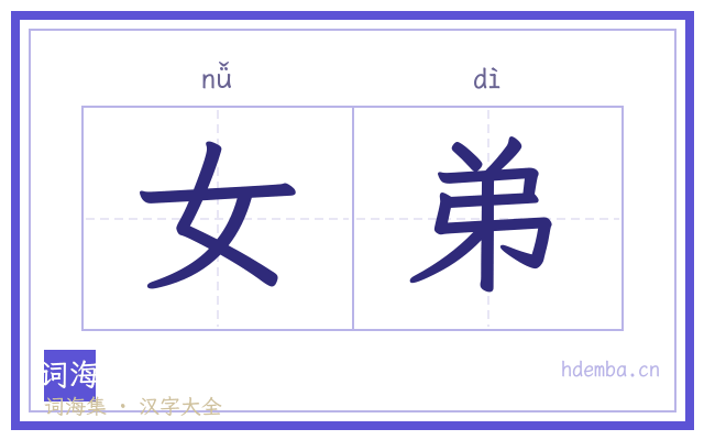 女弟的书法字