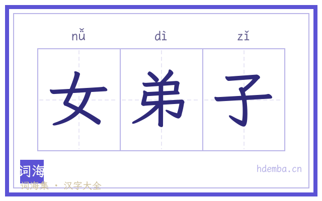 女弟子的书法字