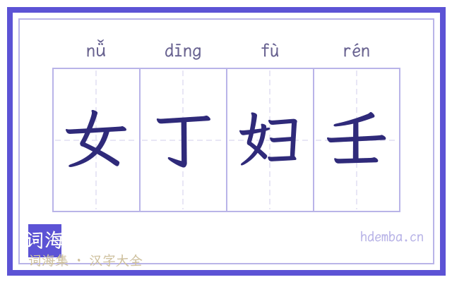 女丁妇壬的书法字