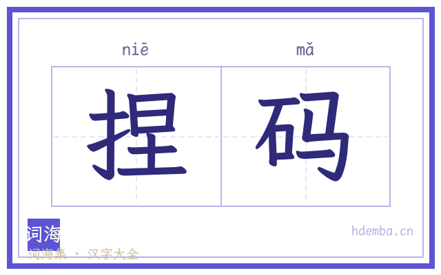 捏码的书法字