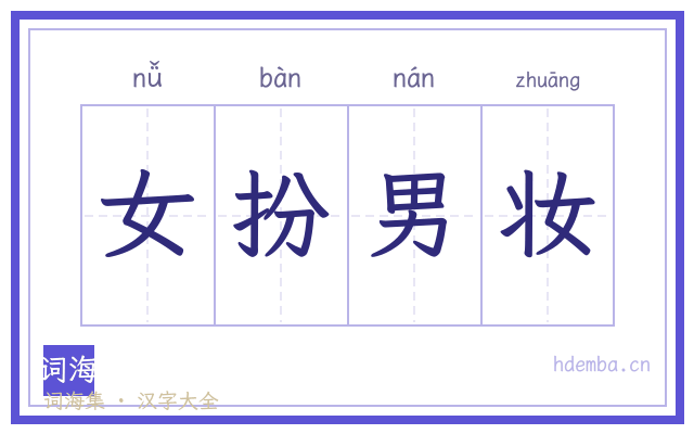女扮男妆的书法字