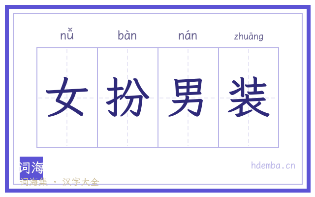 女扮男装的书法字