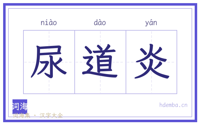 尿道炎的书法字
