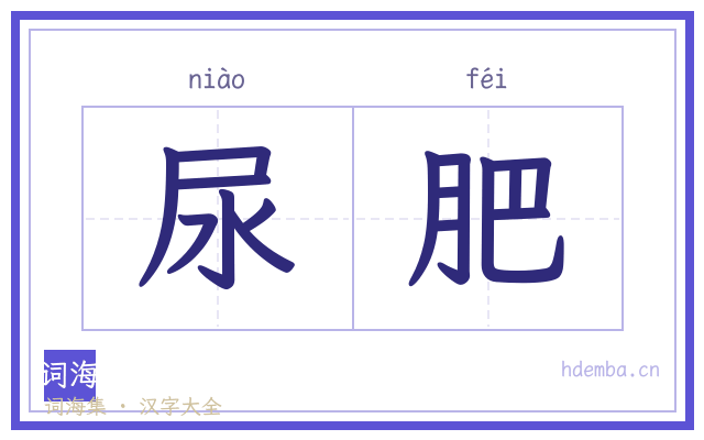 尿肥的书法字