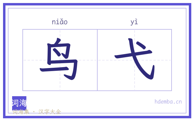 鸟弋的书法字