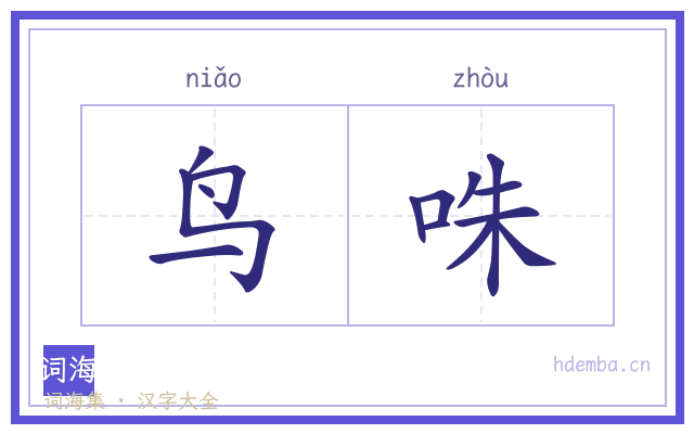 鸟咮的书法字