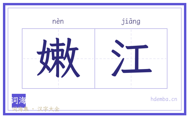 嫩江的书法字