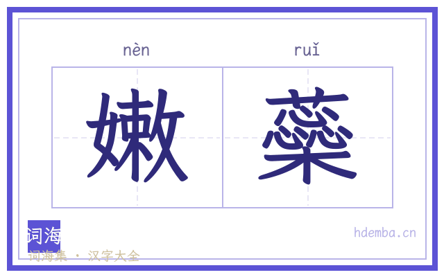 嫩蘂的书法字