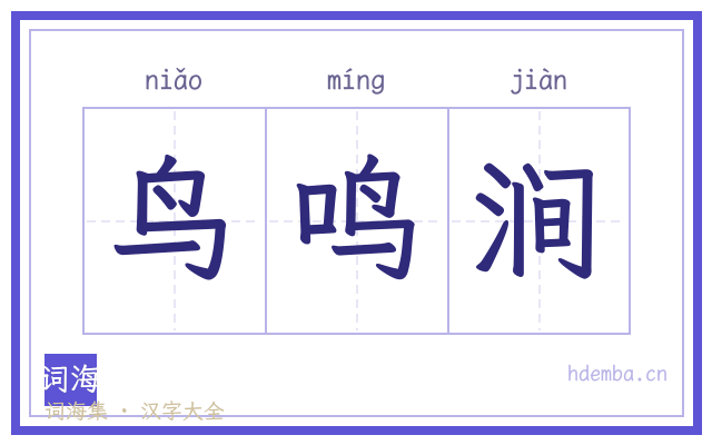 鸟鸣涧的书法字