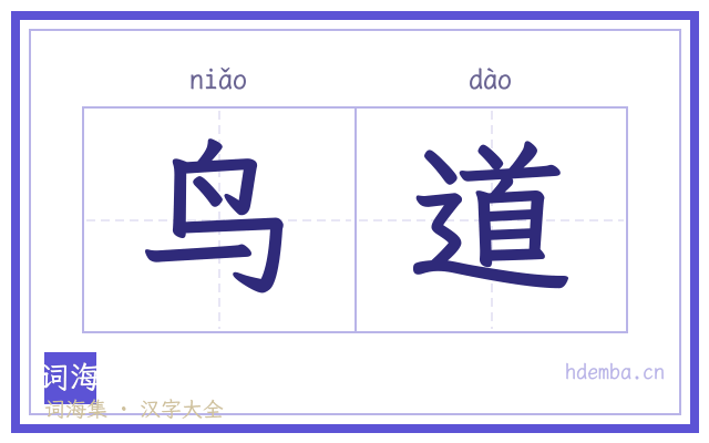 鸟道的书法字