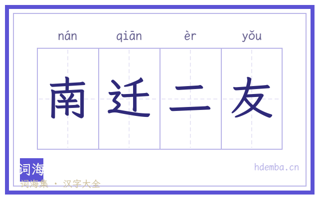 南迁二友的书法字