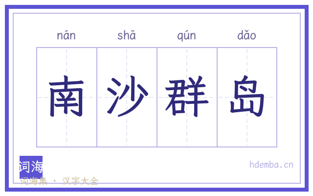 南沙群岛的书法字