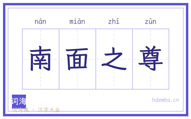 南面之尊的书法字