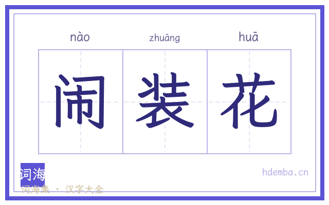 闹装花的书法字
