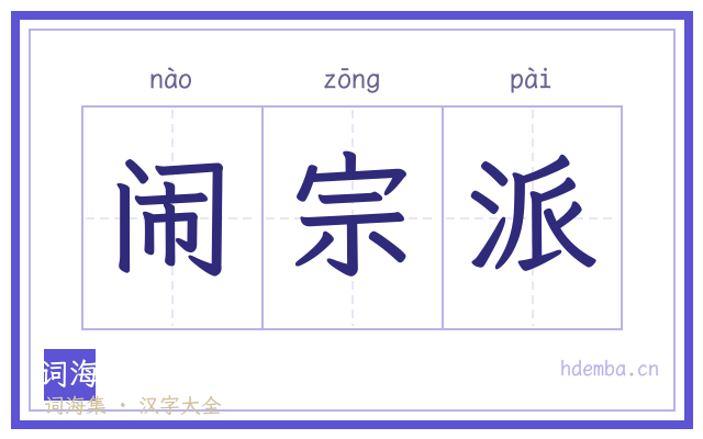 闹宗派的书法字