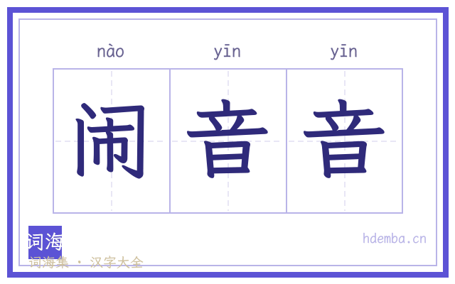 闹音音的书法字