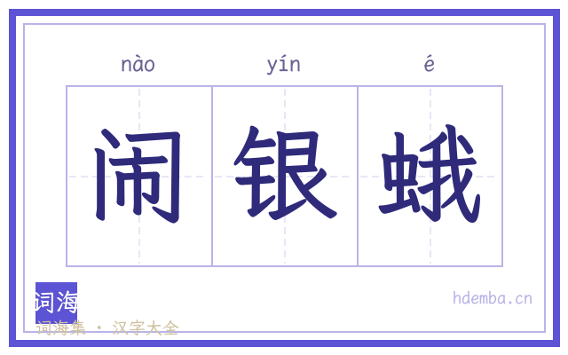 闹银蛾的书法字