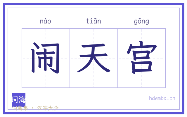 闹天宫的书法字