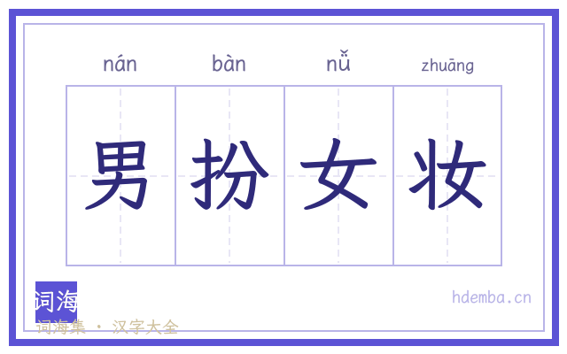 男扮女妆的书法字