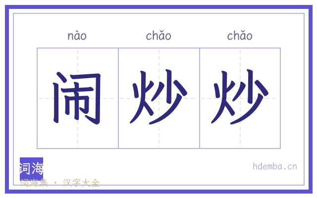 闹炒炒的书法字