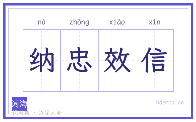纳忠效信的书法字