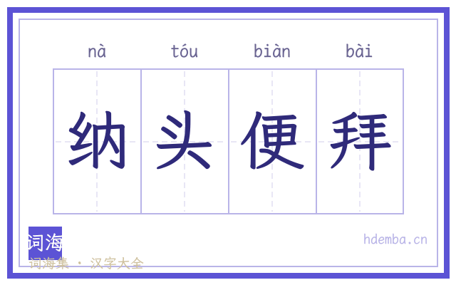 纳头便拜的书法字