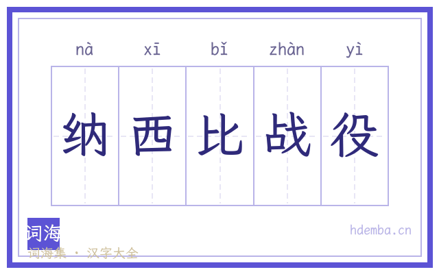 纳西比战役的书法字