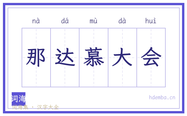 那达慕大会的书法字