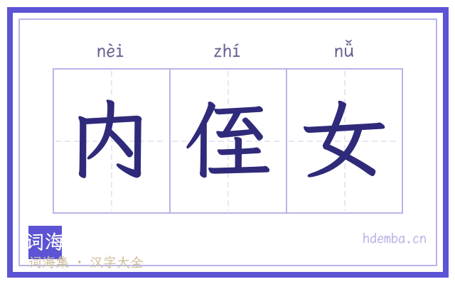 内侄女的书法字
