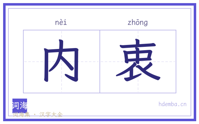 内衷的书法字