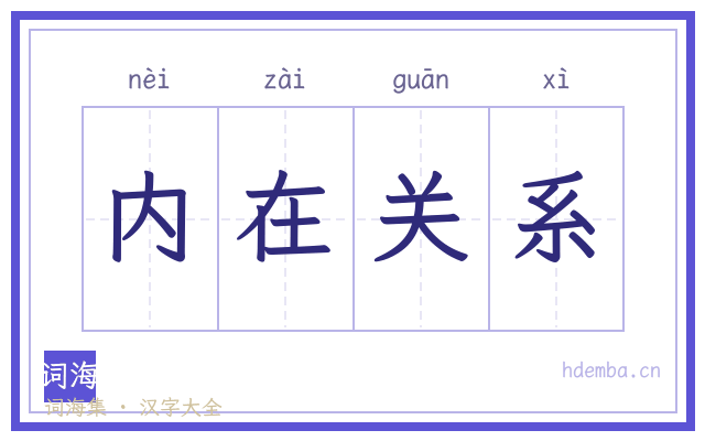 内在关系的书法字