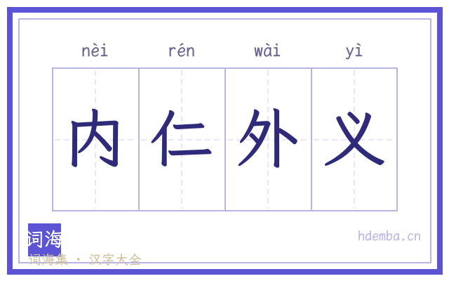 内仁外义的书法字