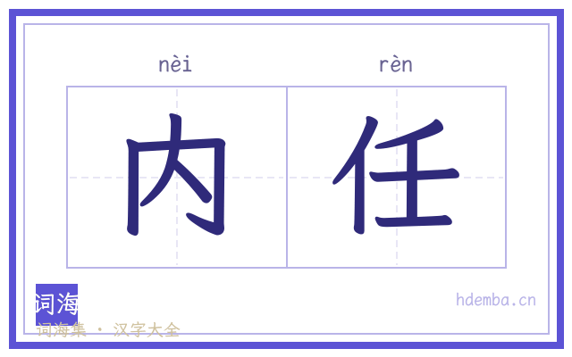 内任的书法字