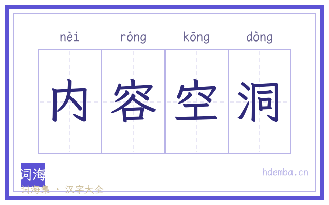 内容空洞的书法字
