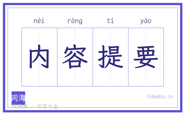 内容提要的书法字