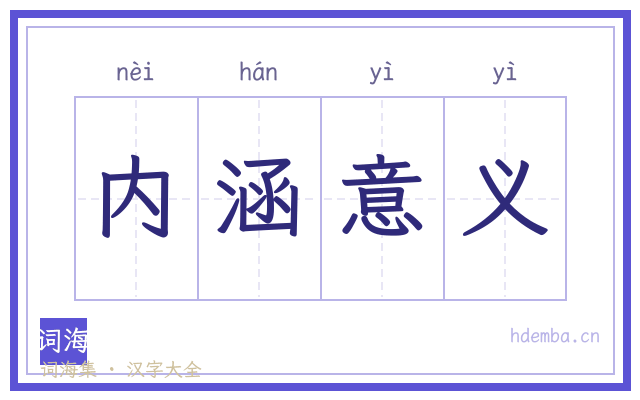 内涵意义的书法字
