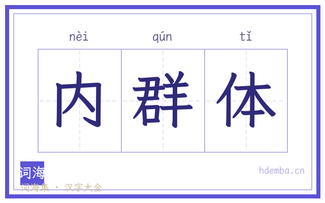 内群体的书法字