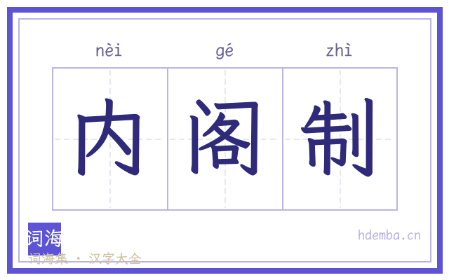 内阁制的书法字