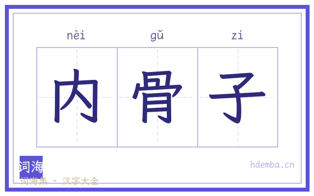 内骨子的书法字