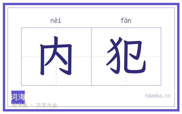 内犯的书法字