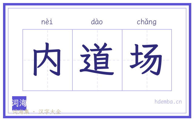 内道场的书法字
